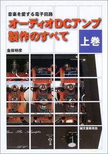 直結真空管アンプ製作 | 株式会社誠文堂新光社