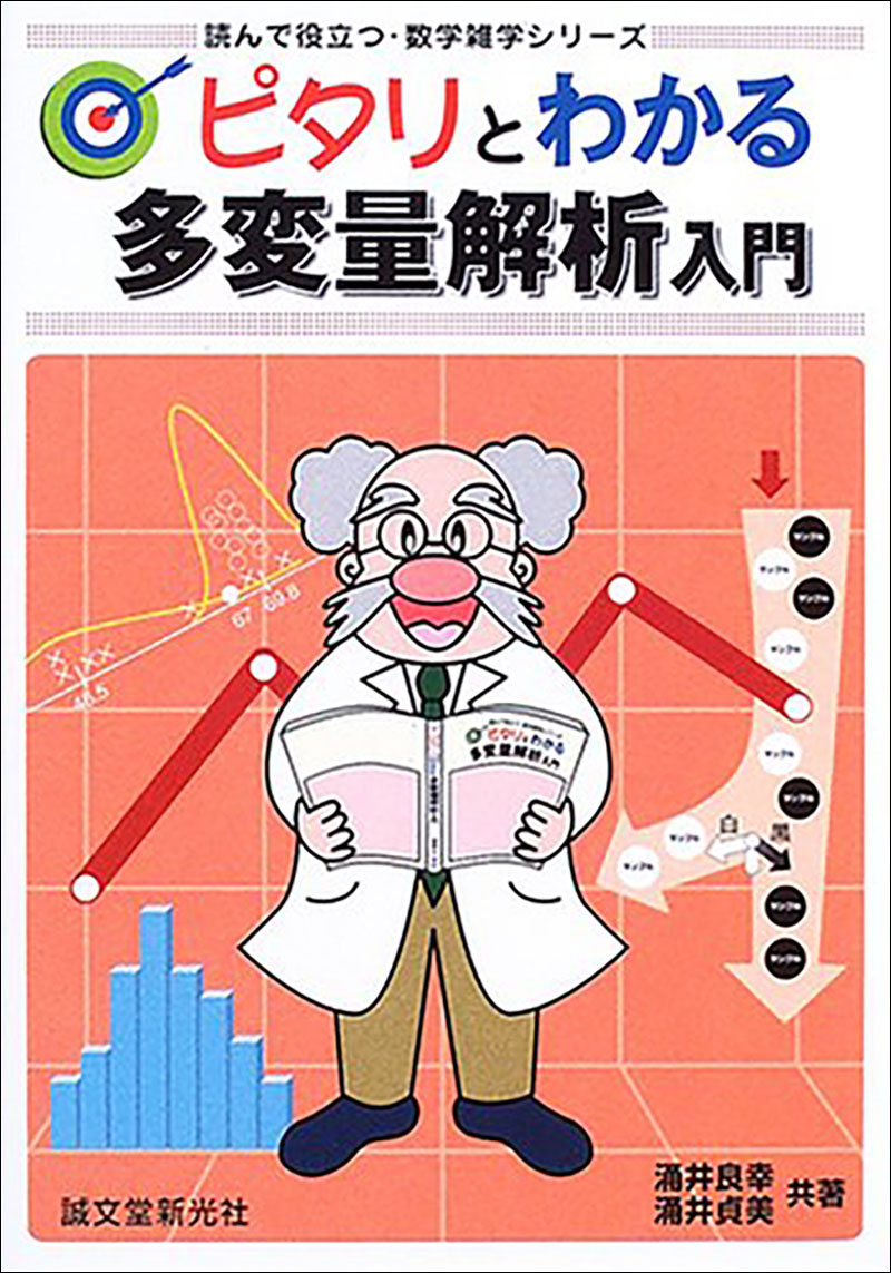ピタリとわかる多変量解析入門 | 株式会社誠文堂新光社
