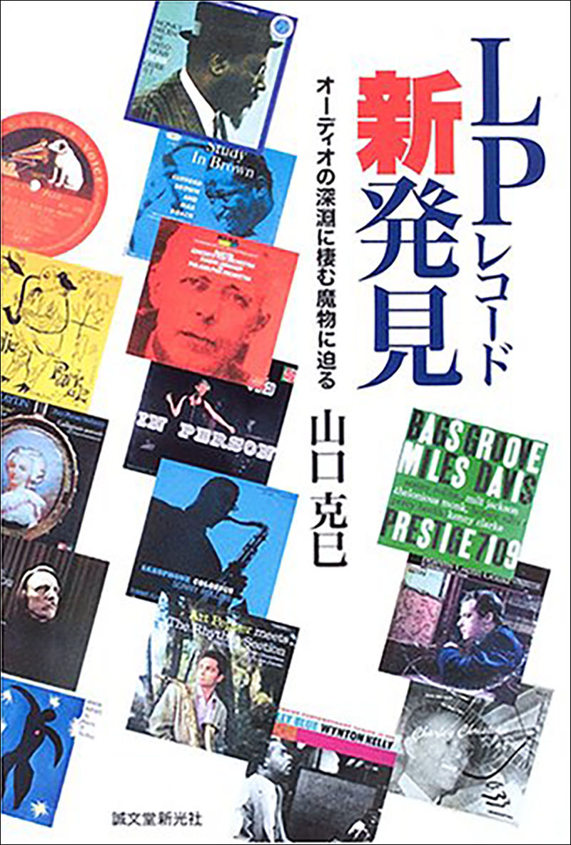 LPレコード新発見 | 株式会社誠文堂新光社