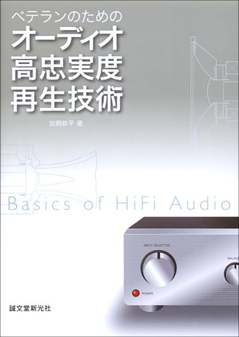 オーディオ高忠実度再生技術 | 株式会社誠文堂新光社
