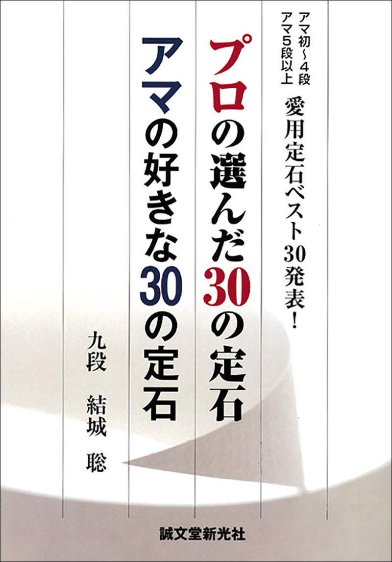 プロの選んだ30の定石 アマの好きな30の定石 | 株式会社誠文堂新光社