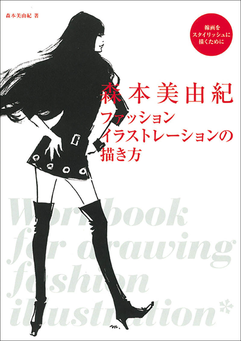 森本美由紀 ファッションイラストレーションの描き方 | 株式会社誠文堂