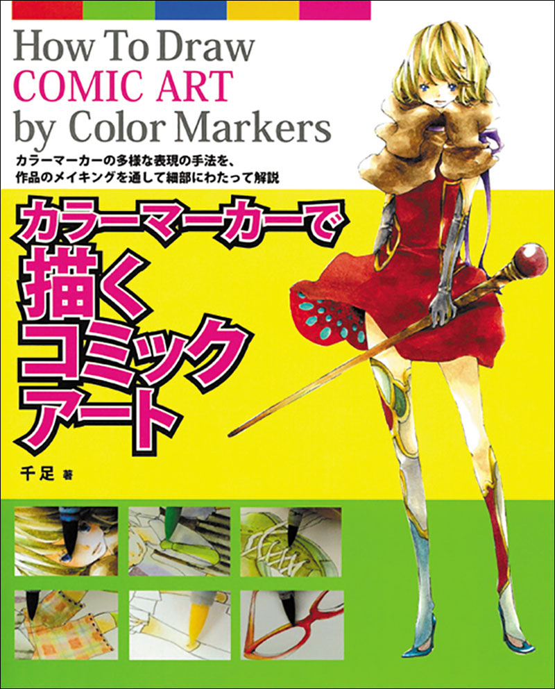 カラーマーカーで描くコミックアート | 株式会社誠文堂新光社