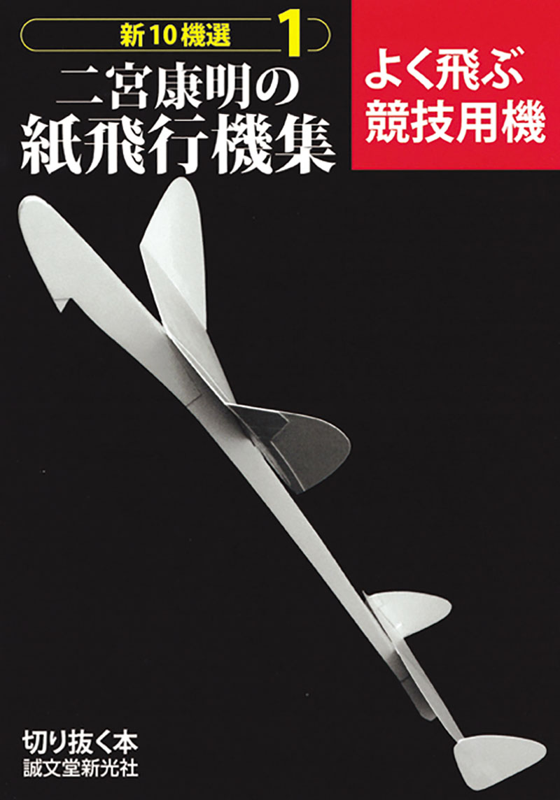 二宮康明の紙飛行機集 よく飛ぶ競技用機 | 株式会社誠文堂新光社