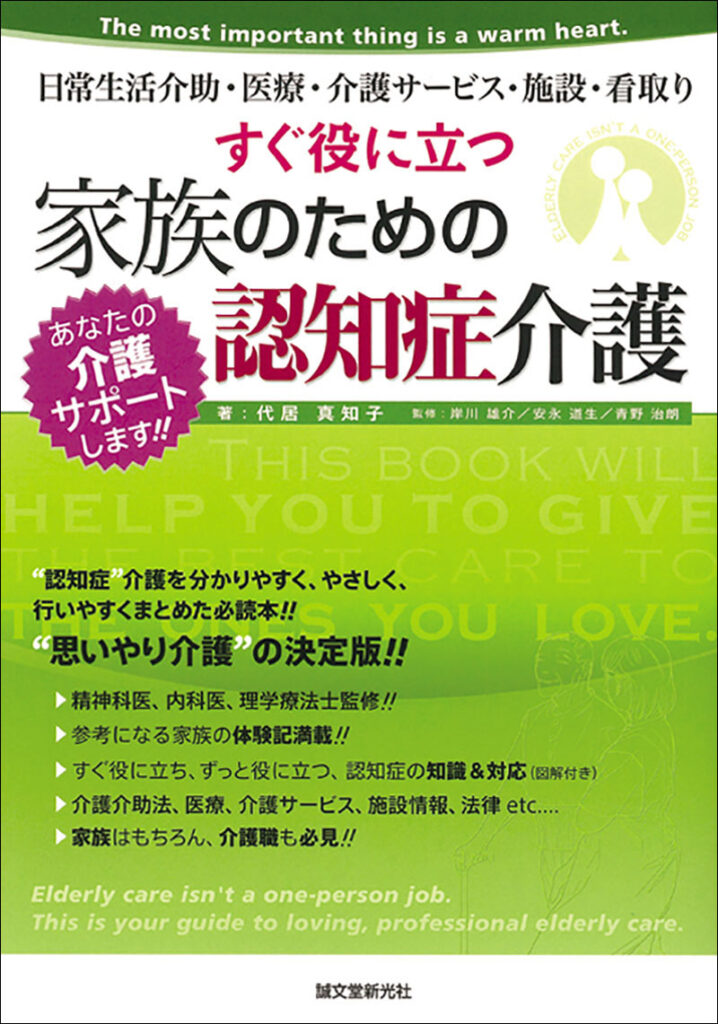 すぐ役に立つ 家族のための認知症介護 株式会社誠文堂新光社