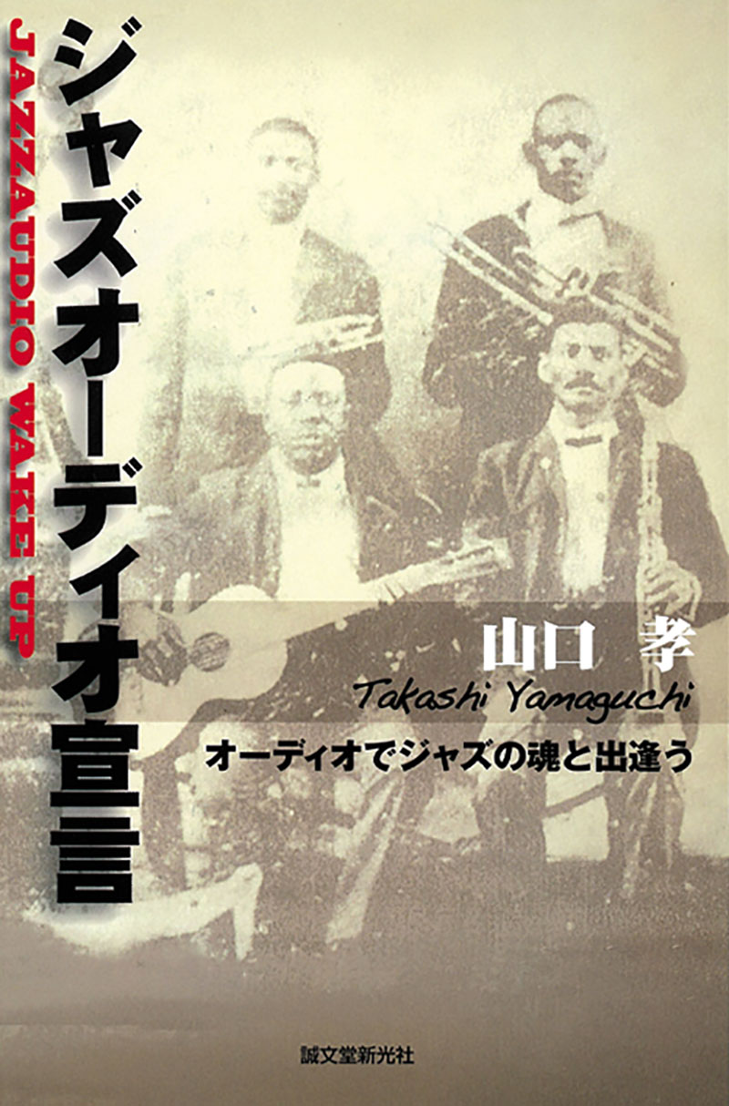 ジャズオーディオ宣言 | 株式会社誠文堂新光社