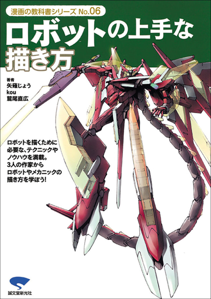 ロボットの上手な描き方 株式会社誠文堂新光社 ロボットの上手な描き方 株式会社誠文堂新光社