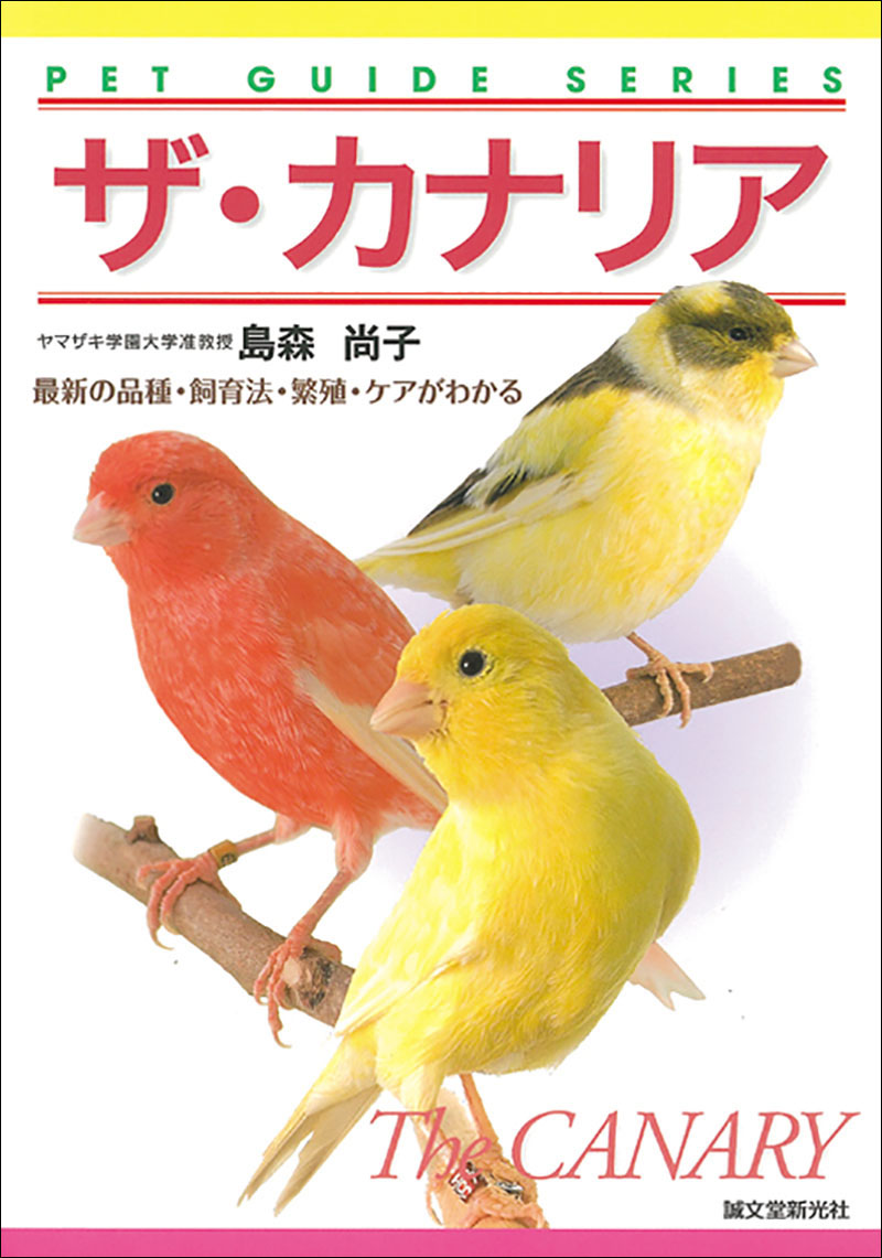 ザ・カナリア | 株式会社誠文堂新光社 ザ・カナリア | 株式会社誠文堂新光社