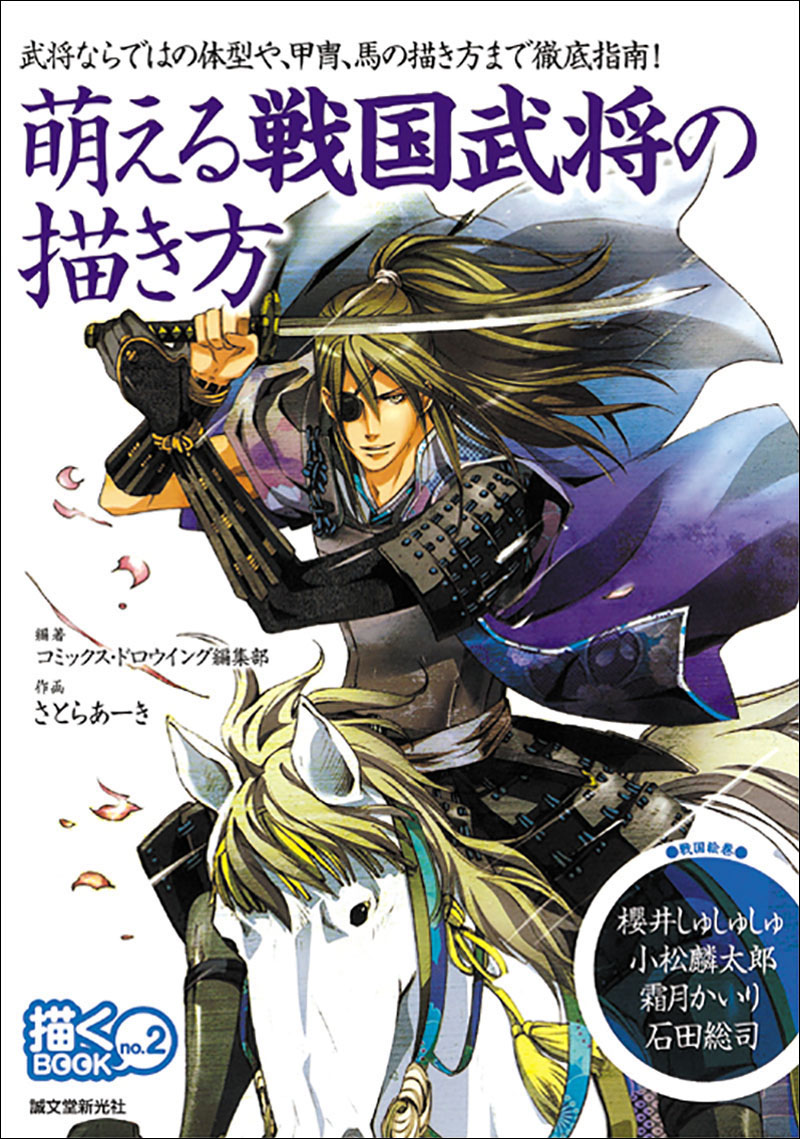 萌える戦国武将の描き方 | 株式会社誠文堂新光社