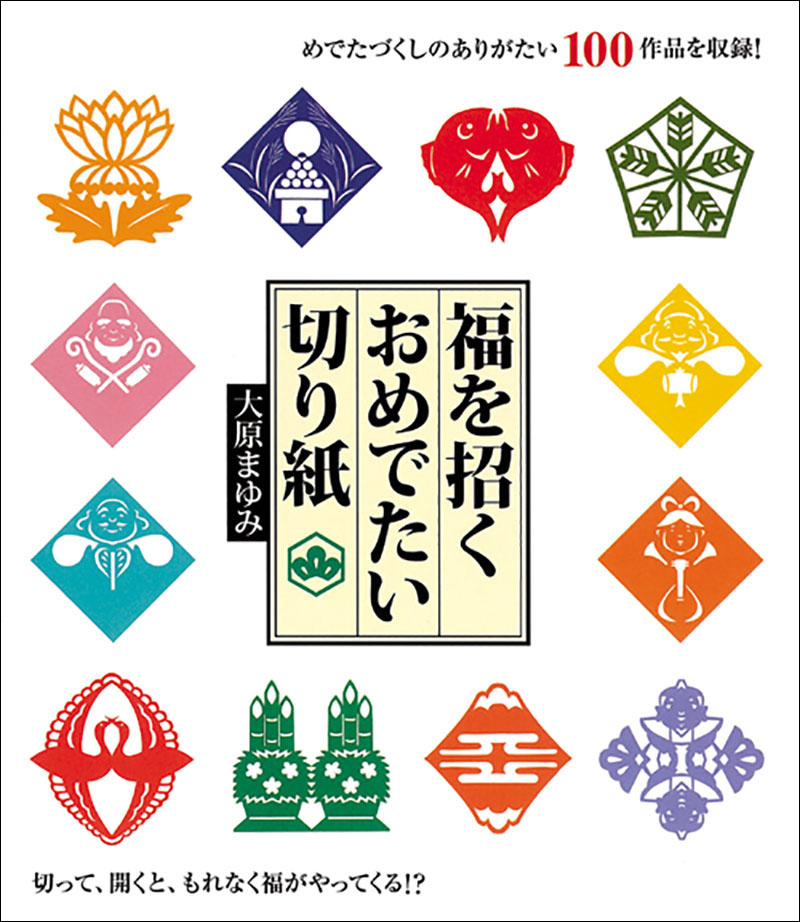 福を招くおめでたい切り紙 株式会社誠文堂新光社 福を招くおめでたい切り紙 株式会社誠文堂新光社