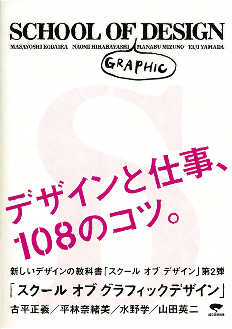 スクール オブ グラフィック デザイン | 株式会社誠文堂新光社