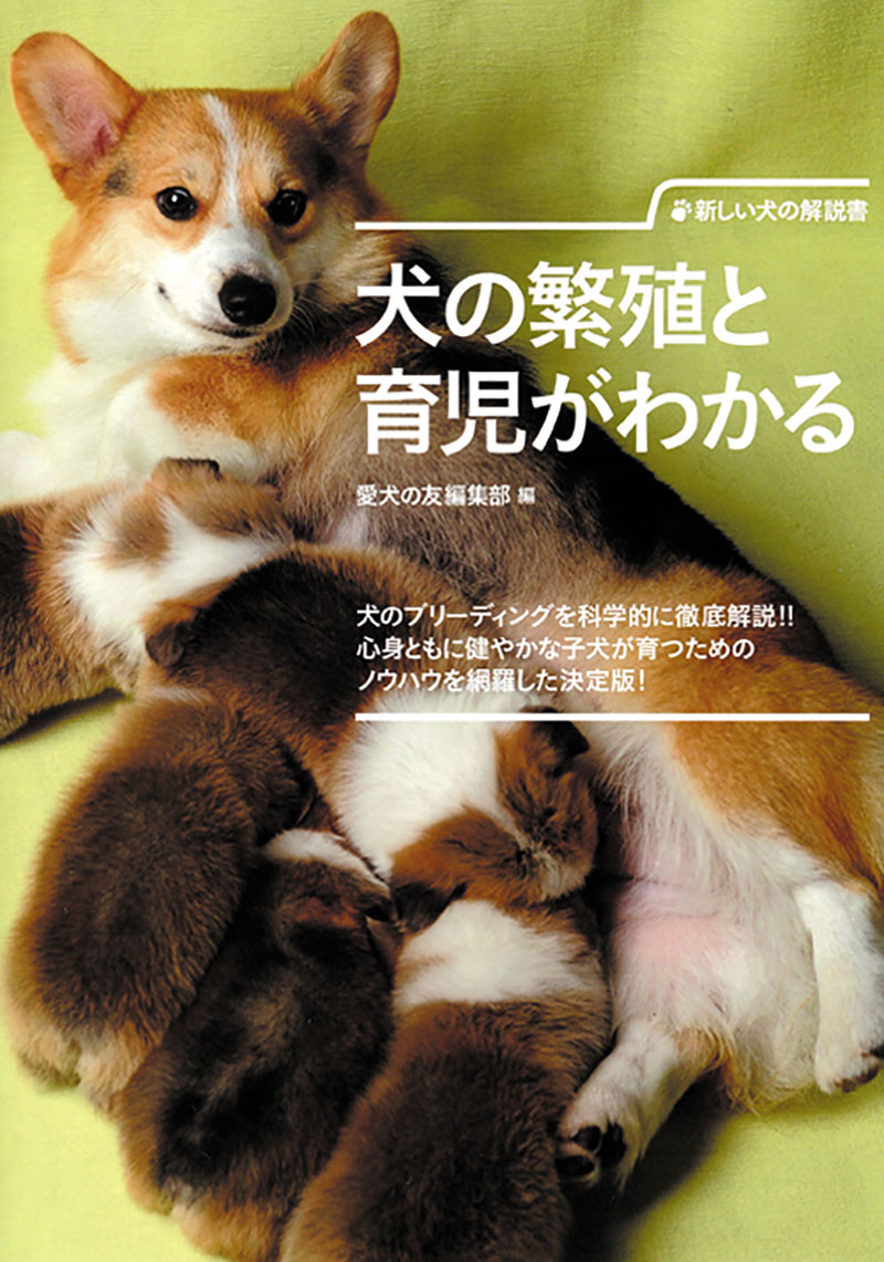 犬のブリーディングテクニック 株式会社 緑書房