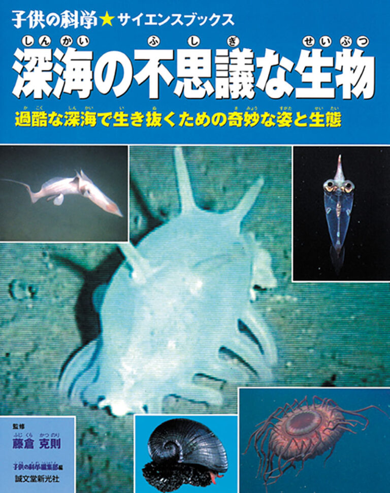 深海の不思議な生物 株式会社誠文堂新光社