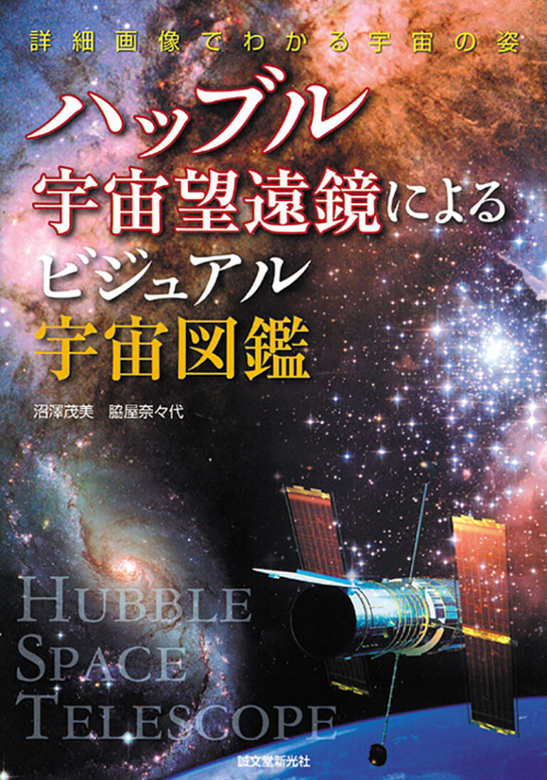 ハッブル宇宙望遠鏡によるビジュアル宇宙図鑑 株式会社誠文堂新光社