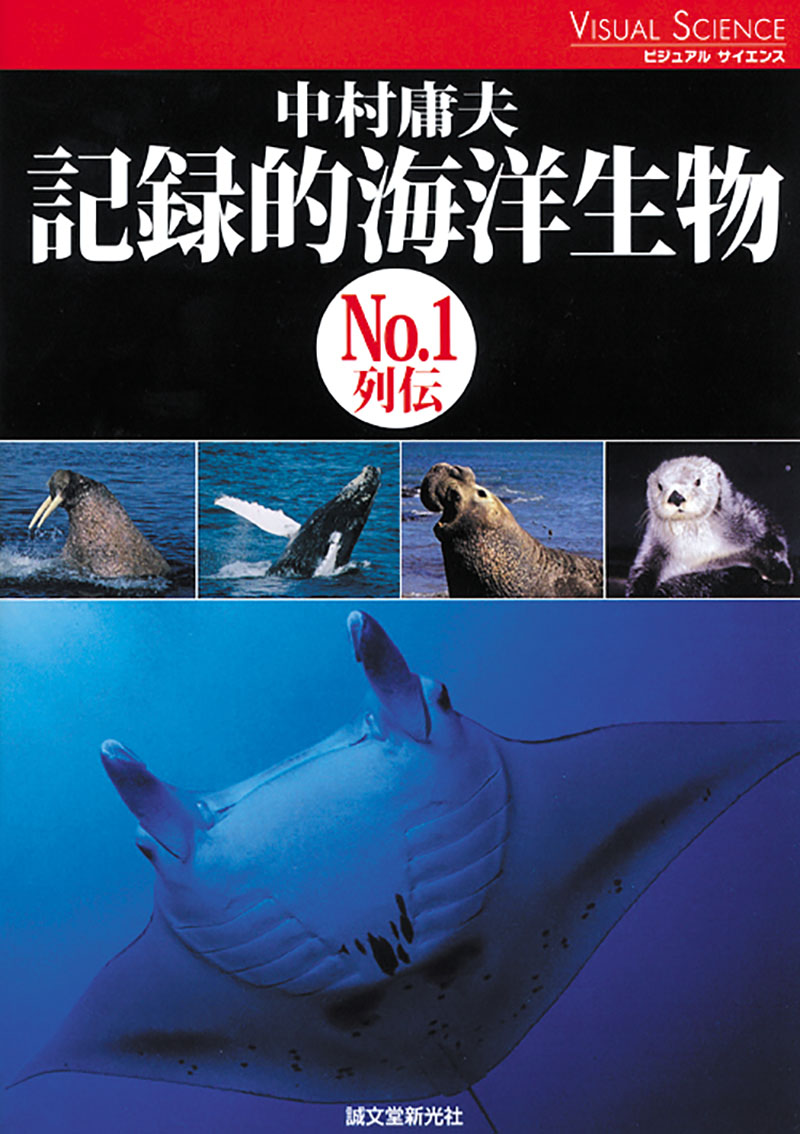 記録的海洋生物 | 株式会社誠文堂新光社