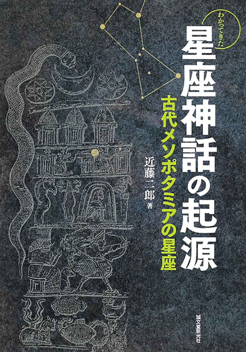 わかってきた星座神話の起源 ―古代メソポタミアの星座 | 株式