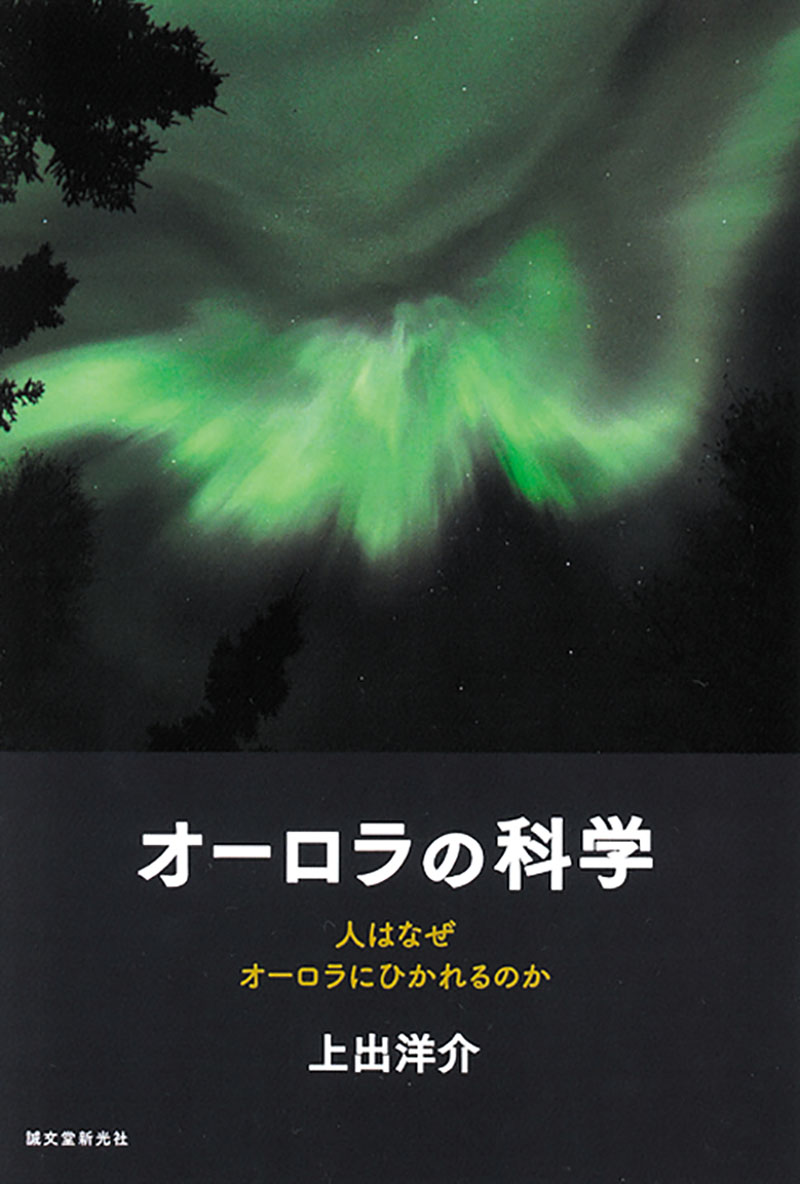 オーロラの科学 | 株式会社誠文堂新光社