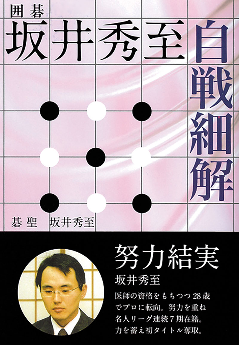 坂井秀至 自戦細解 | 株式会社誠文堂新光社