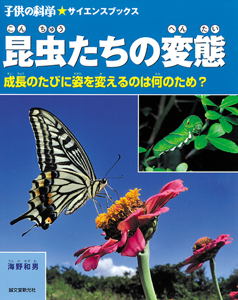 虫と花と輝く瞳と : 自然に親しむ(中山周平 著) / 南陽堂書店