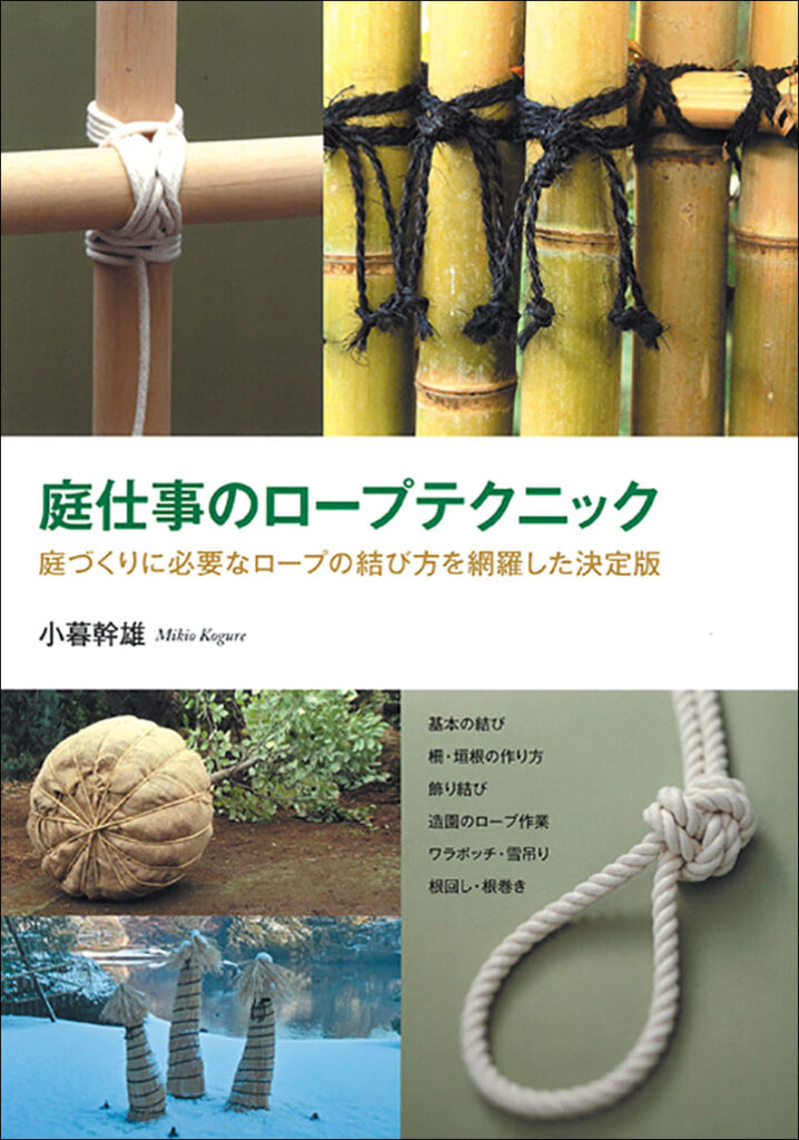 庭仕事のロープテクニック 株式会社誠文堂新光社 庭仕事のロープテクニック 株式会社誠文堂新光社