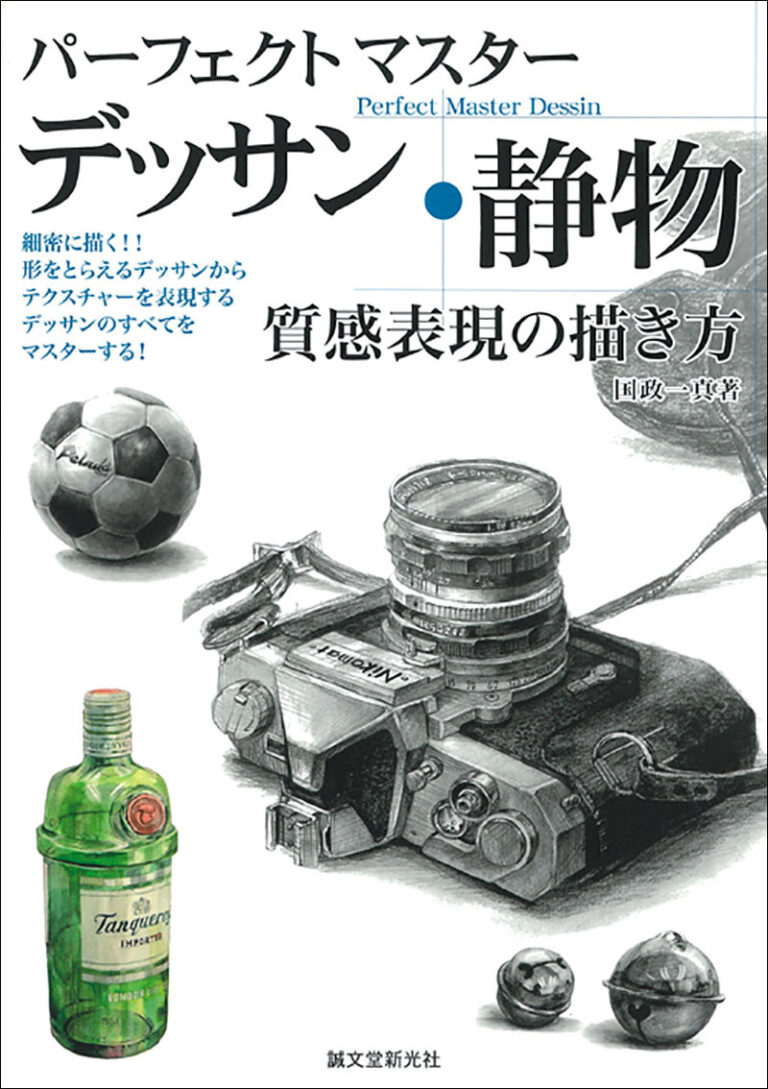 静物 質感表現の描き方 株式会社誠文堂新光社