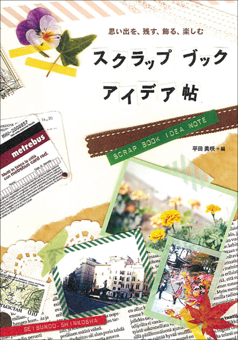 スクラップ ブック アイデア帖 | 株式会社誠文堂新光社