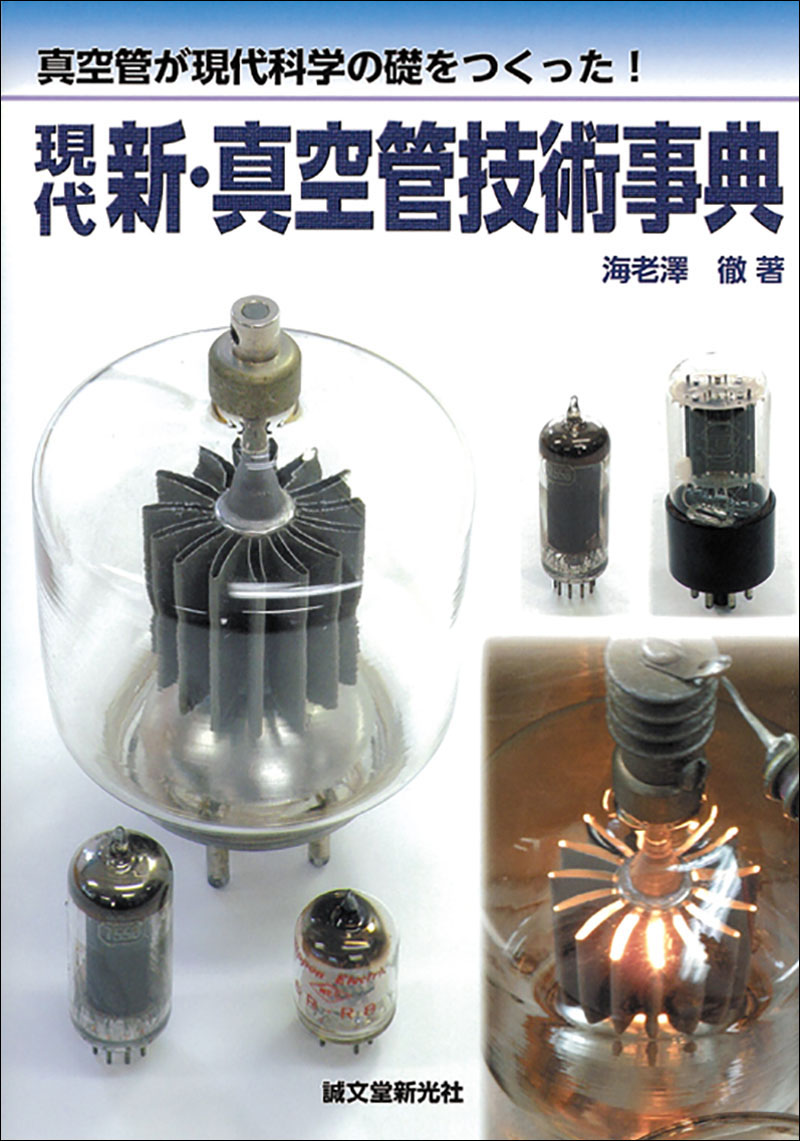 【中古】 現代新・真空管技術事典 真空管が現代科学の礎をつくった！/誠文堂新光社/海老澤徹 現代 新・真空管技術事典 | 株式会社誠文堂新光社