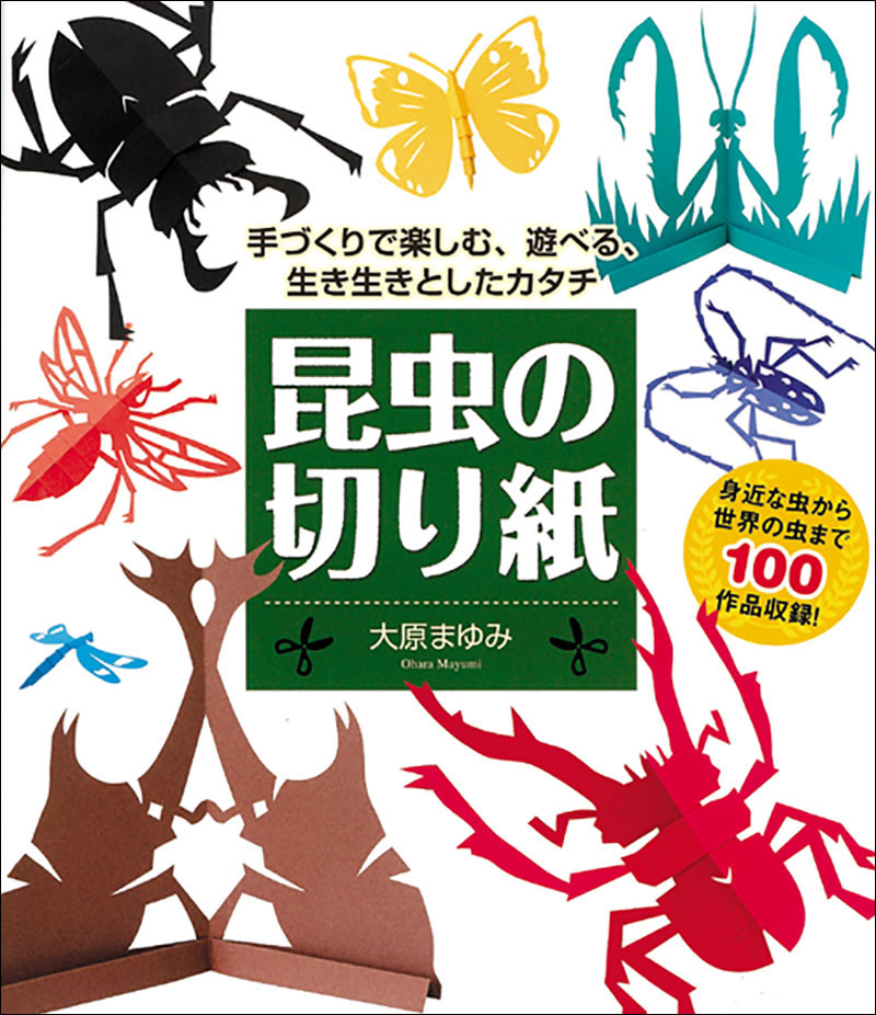 昆虫の切り紙 | 株式会社誠文堂新光社
