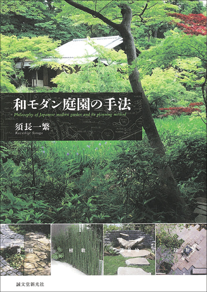 和モダン庭園の手法 | 株式会社誠文堂新光社