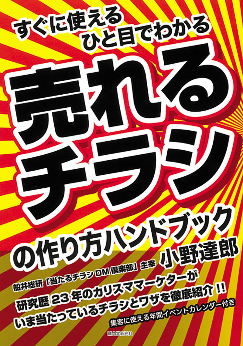 すぐに使える ひと目でわかる 売れるチラシの作り方ハンドブック