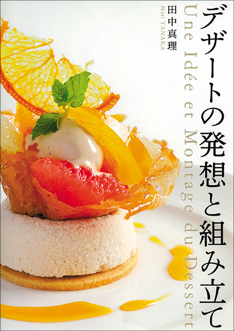 デザートの発想と組み立て | 株式会社誠文堂新光社