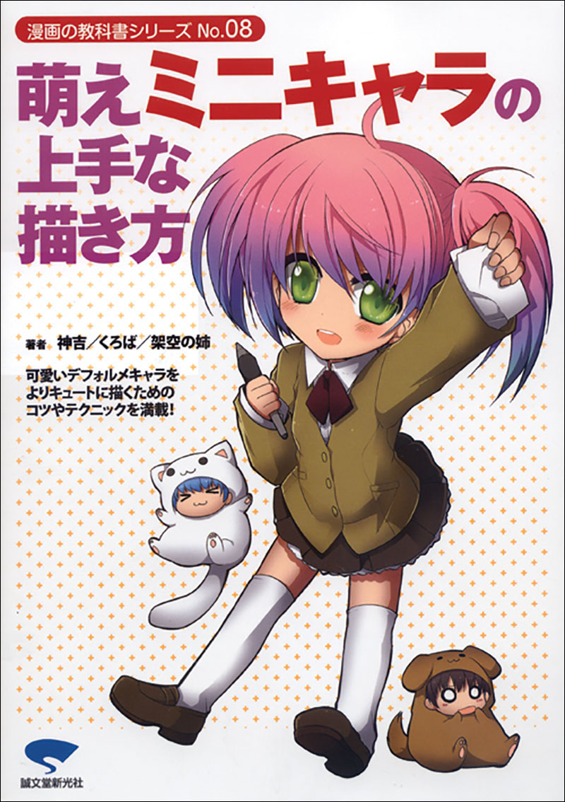 萌えミニキャラの上手な描き方 | 株式会社誠文堂新光社