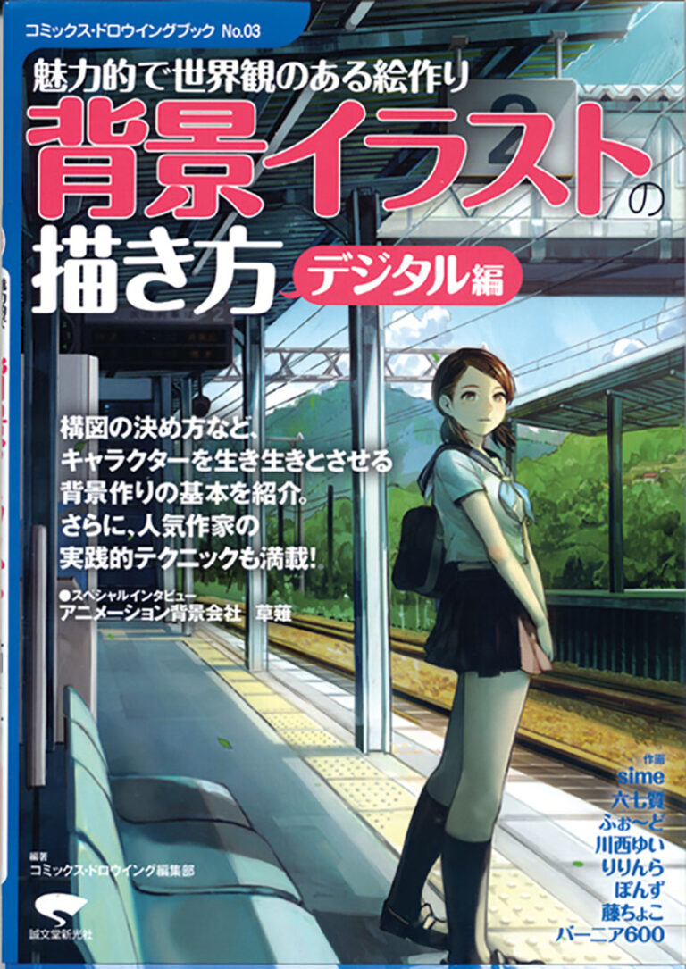 背景イラストの描き方 デジタル編 株式会社誠文堂新光社