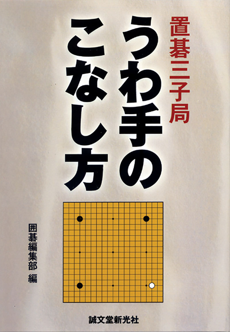 置碁三子局 うわ手のこなし方 | 株式会社誠文堂新光社