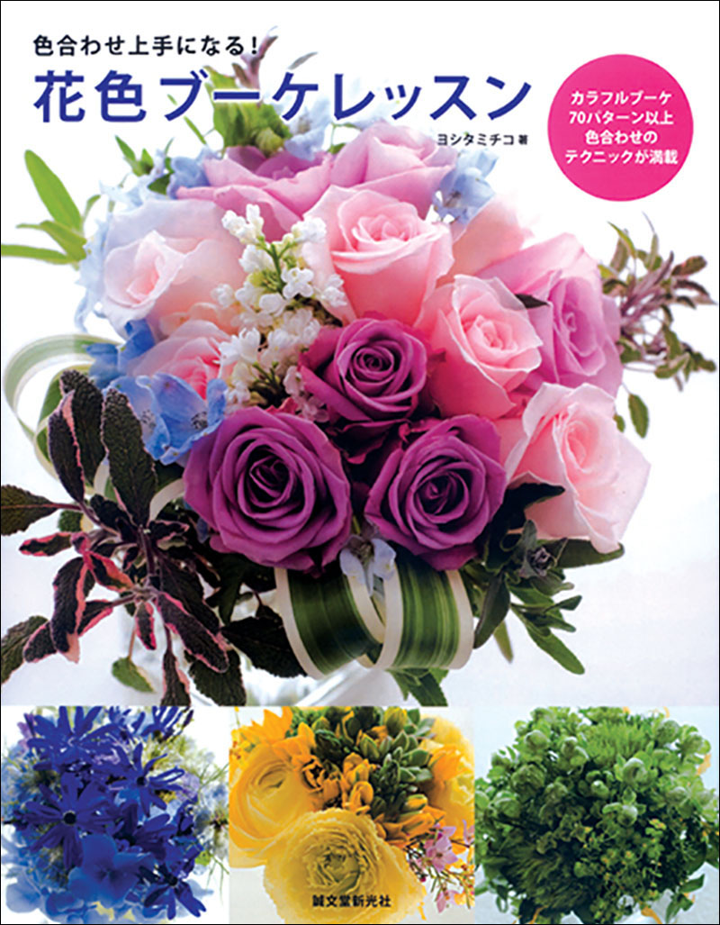 花色ブーケレッスン | 株式会社誠文堂新光社