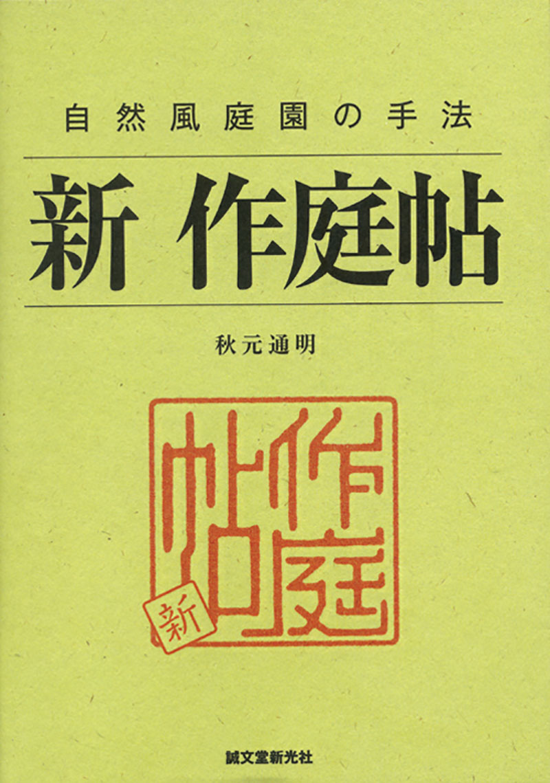 新 作庭帖 | 株式会社誠文堂新光社