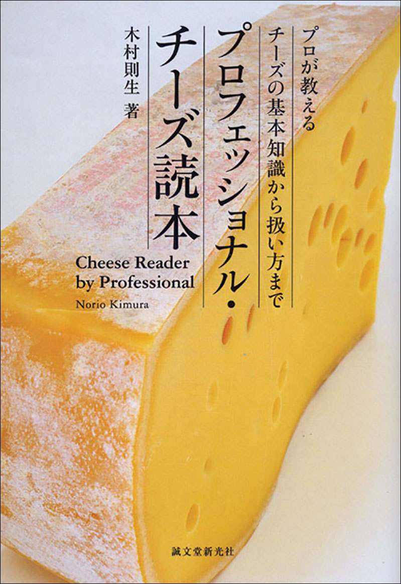 プロフェッショナル・チーズ読本 | 株式会社誠文堂新光社