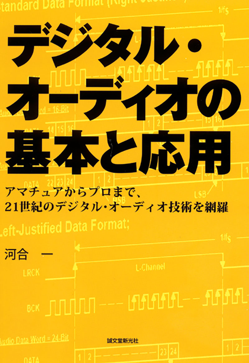 デジタル・オーディオの基本と応用 | 株式会社誠文堂新光社