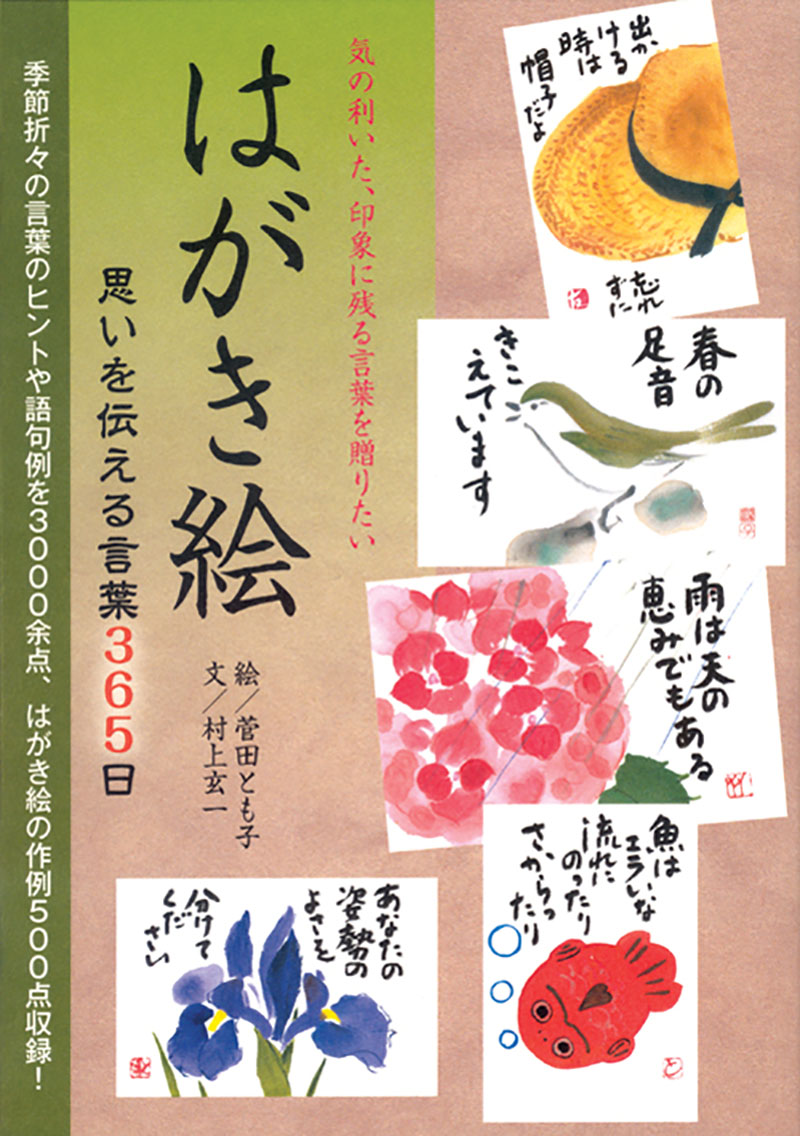 はがき絵 思いを伝える言葉365日 | 株式会社誠文堂新光社
