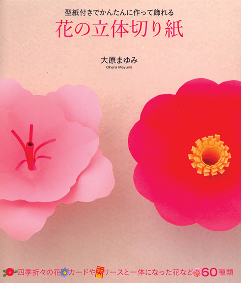 花の立体切り紙 株式会社誠文堂新光社