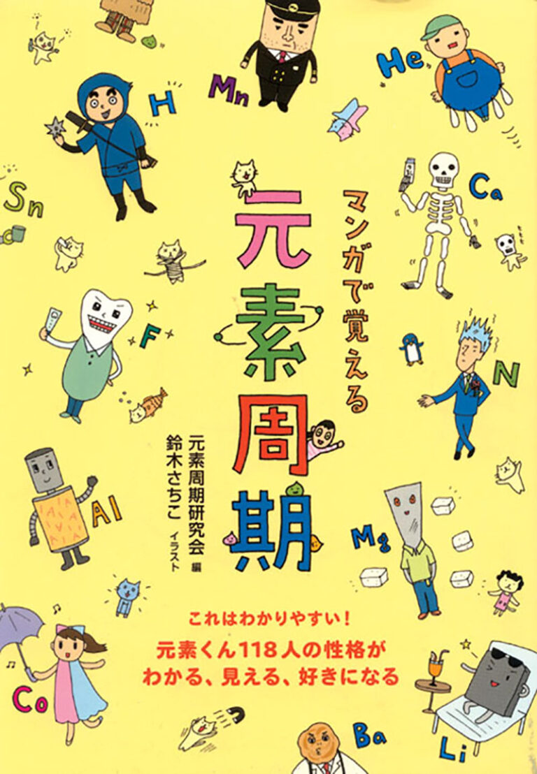 マンガで覚える 元素周期 株式会社誠文堂新光社