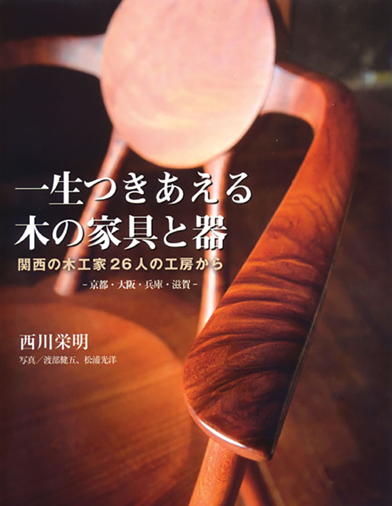 一生つきあえる 木の家具と器 | 株式会社誠文堂新光社