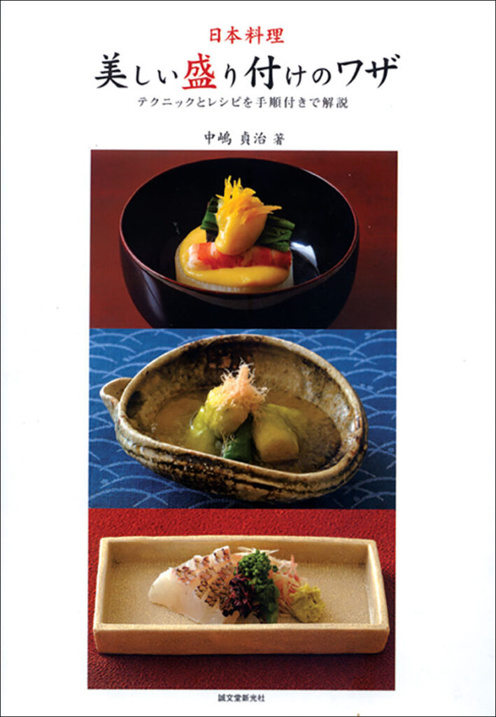 日本料理 美しい盛り付けのワザ 株式会社誠文堂新光社 日本料理 美しい盛り付けのワザ 株式会社誠文堂新光社