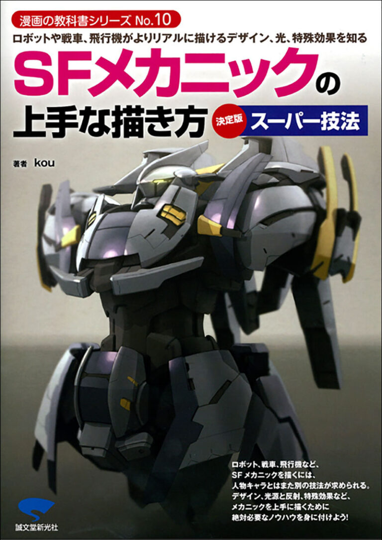 Sfメカニックの上手な描き方 株式会社誠文堂新光社