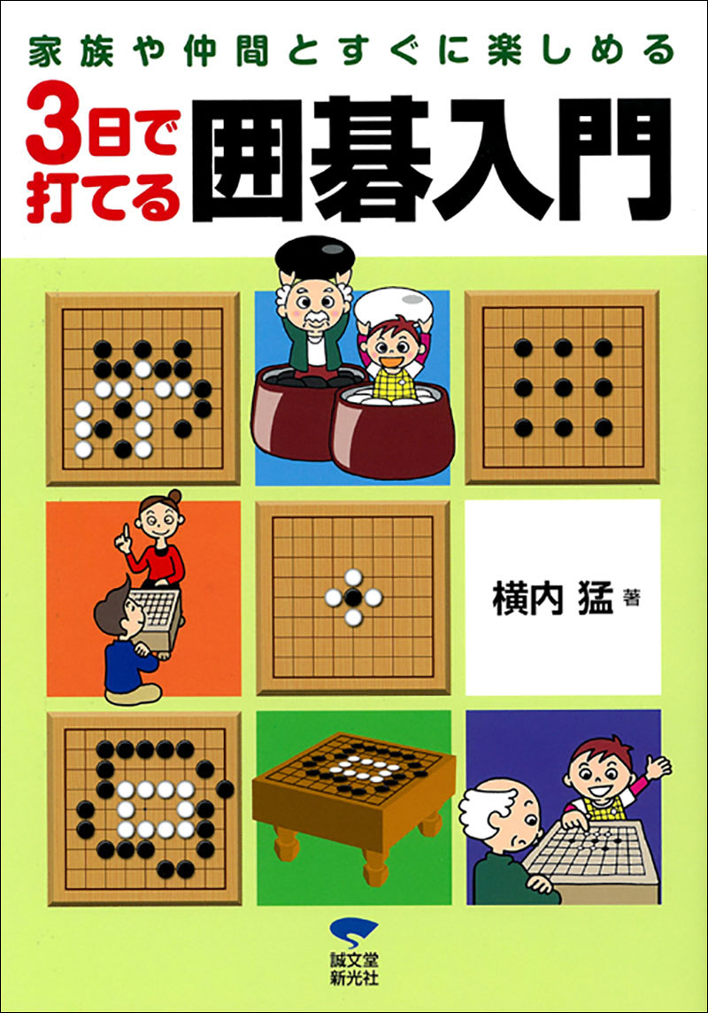 置碁の打ち方 (日本棋院の入門シリーズ 3) hq720.jpg?sqp=-