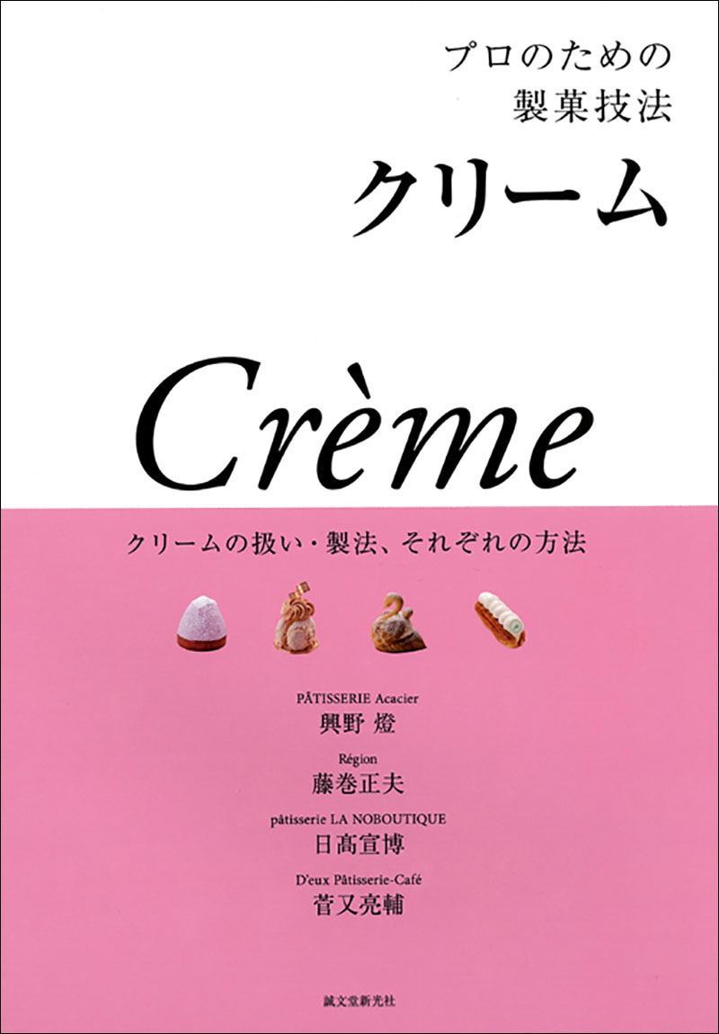 洋菓子製法大全集 下巻 プロのための製菓技法 クリーム | 株式会社誠文堂新光社