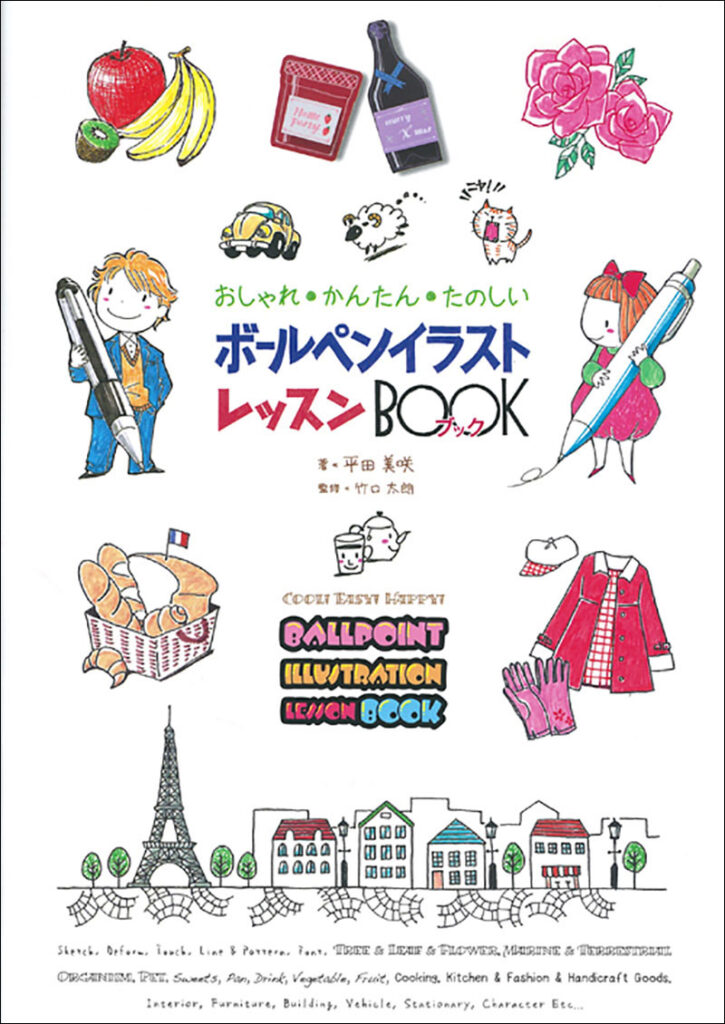 ボールペンイラスト レッスンbook 株式会社誠文堂新光社