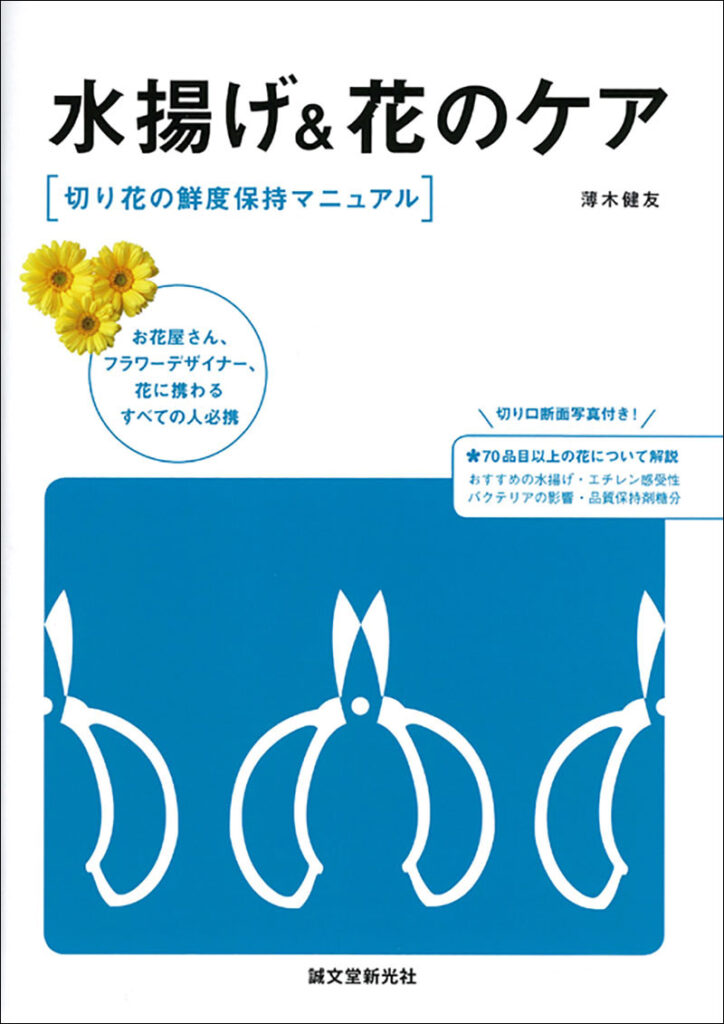 水揚げ 花のケア 株式会社誠文堂新光社 水揚げ 花のケア 株式会社誠文堂新光社