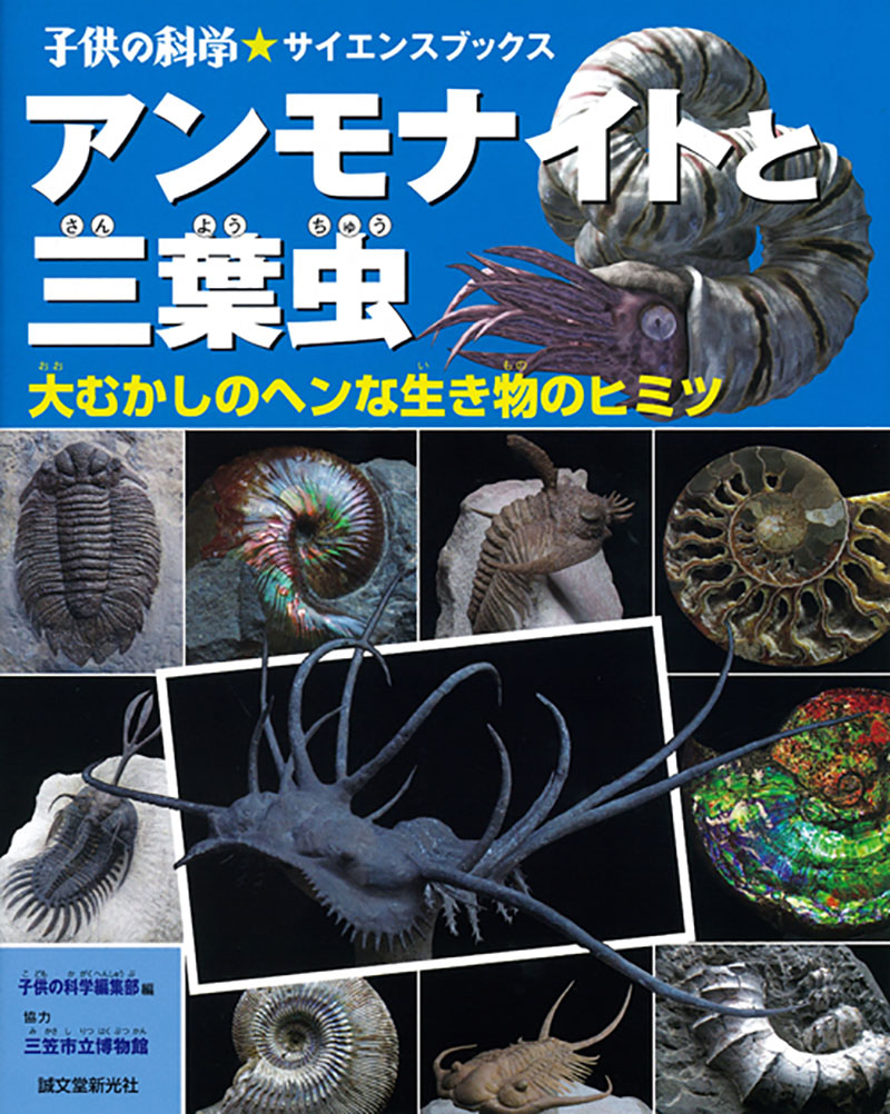 アンモナイトと三葉虫 | 株式会社誠文堂新光社