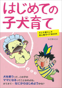 子犬の育て方がわかる本 株式会社誠文堂新光社